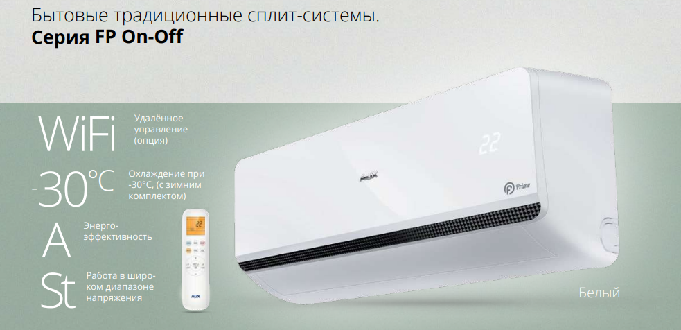Основные преимущества сплит-систем AUX FP Series Prime On-Off