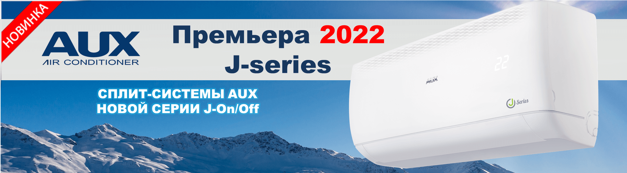 Сплит-система AUX J series On-Off