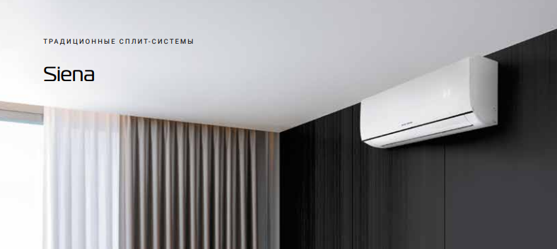 Сплит-системы Royal Thermo серии Siena