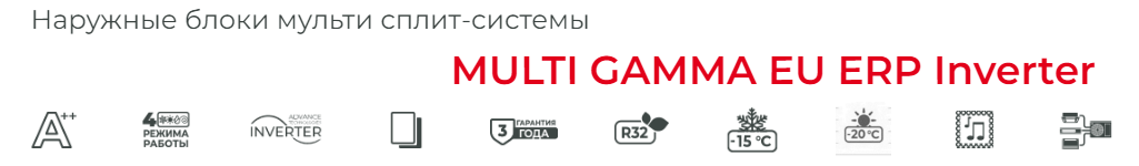 Функции наружных блоков мульти сплит-системы ROYAL Clima MULTI GAMMA EU ERP Inverter