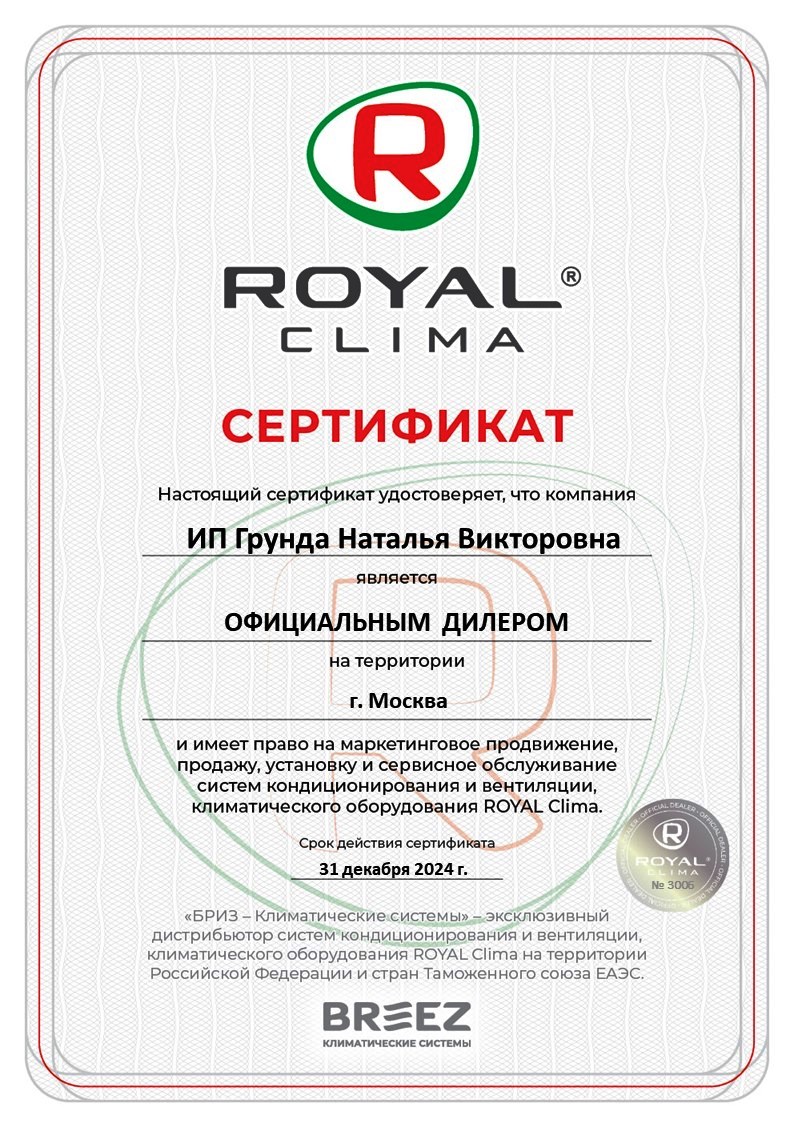 Сертификат официального дилера ROYAL Clima